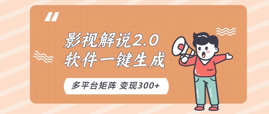 影视解说2.0，软件自动生成作品，10分钟上手操作-网亿资源平台