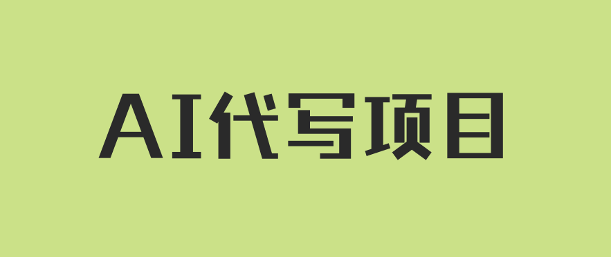 AI代写项目，适合所有互联网新手项目，随时轻松赚钱，日入200+-网亿资源平台