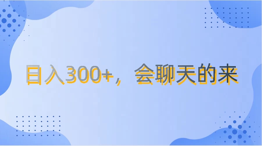 上班摸鱼都可玩，日入300+，无门槛聊天挣零花钱-网亿资源平台