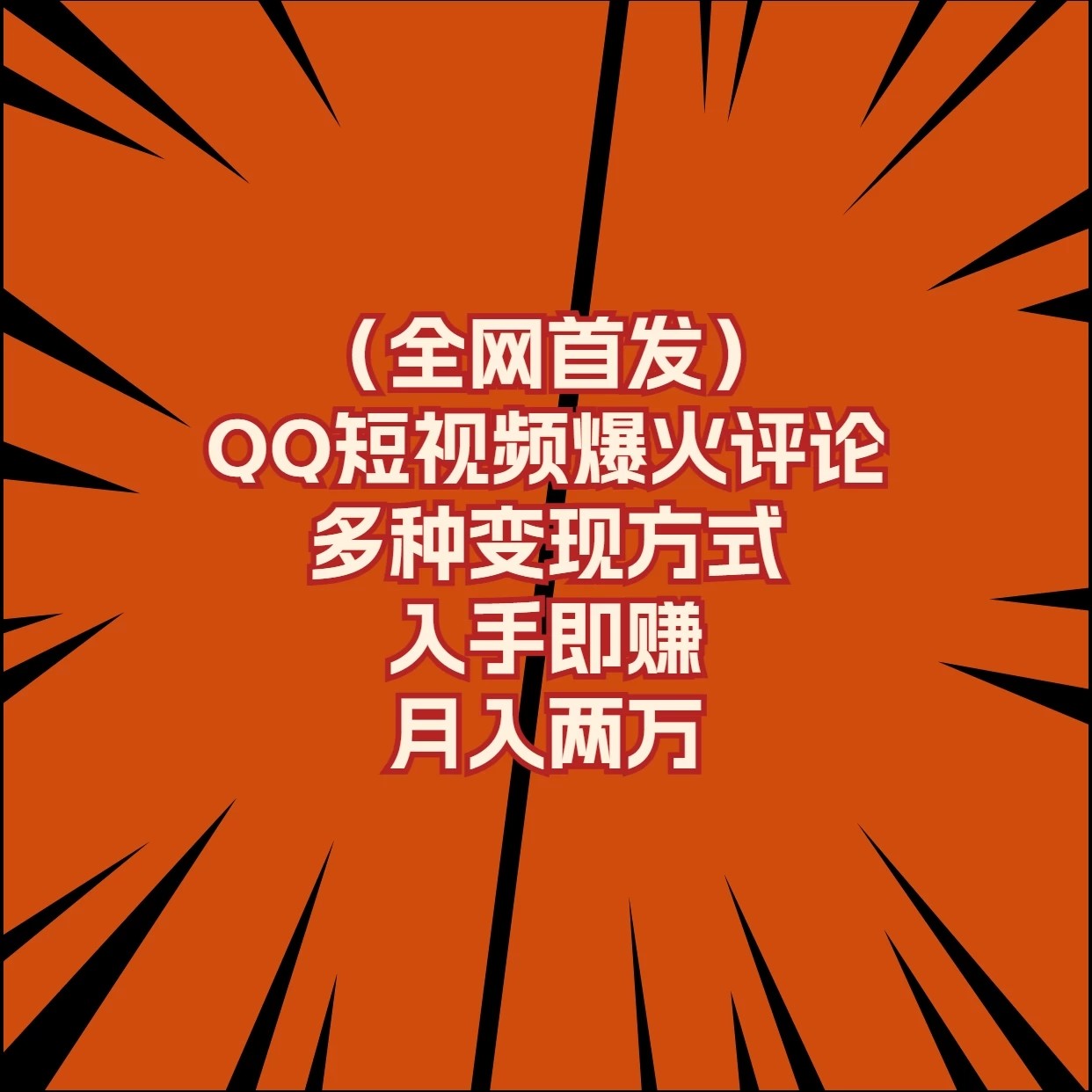 全网首发，QQ短视频爆火评论，多种变现方式入手即赚，月入两万-网亿资源平台