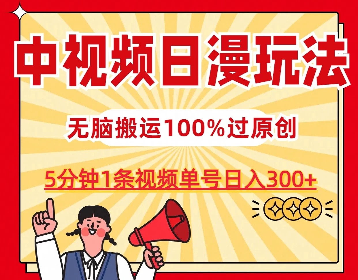 中视频日漫玩法，5分钟1条视频，条条爆款100%单号日入300+-网亿资源平台