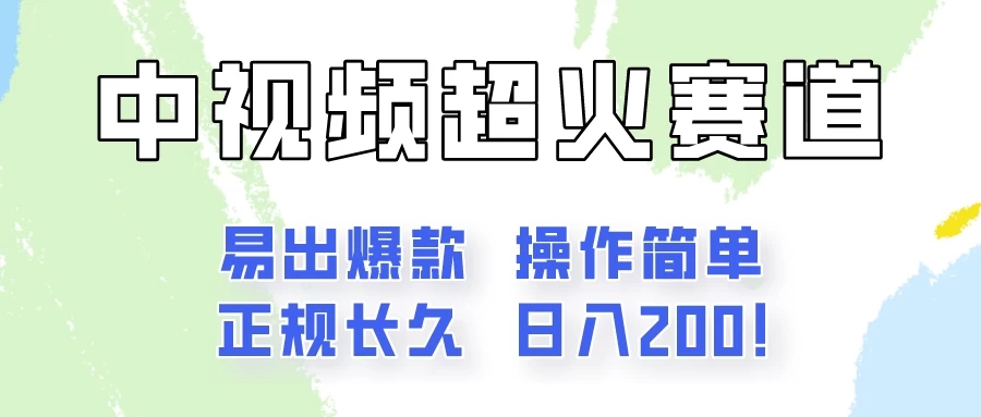日入200的中视频新赛道玩法，保姆级拆解！（不会暴富，胜在稳定）-网亿资源平台