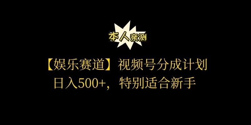 视频号娱乐赛道分成计划，日入500+，作者亲测，适合新手操作-网亿资源平台