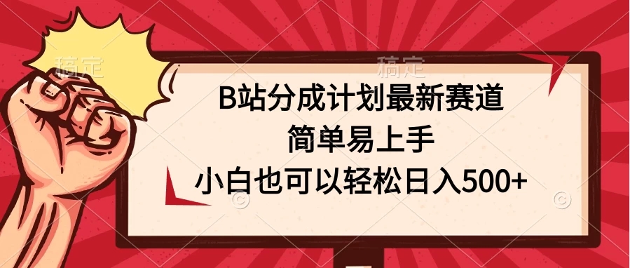 B站分成计划最新赛道，简单易上手，小白也可以轻松日入500+-网亿资源平台