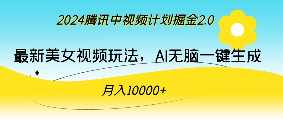 2024腾讯中视频计划掘金2.0，最新美女视频玩法，AI无脑一键生成，月入10000＋-网亿资源平台