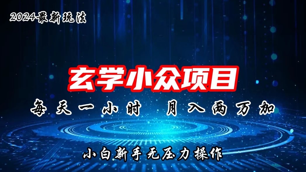 2024年新版玄学小众玩法项目，月入2W+，零门槛高利润，新手小白无压力操作-网亿资源平台