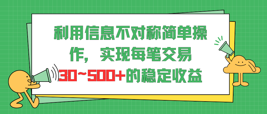 利用信息不对称简单操作，实现每笔交易30~500的稳定交易-网亿资源平台
