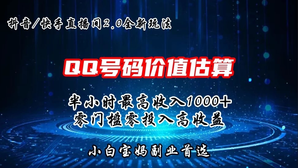 QQ号码价值估算2.0全新玩法，半小时1000+，零门槛零投入，小白首选-网亿资源平台