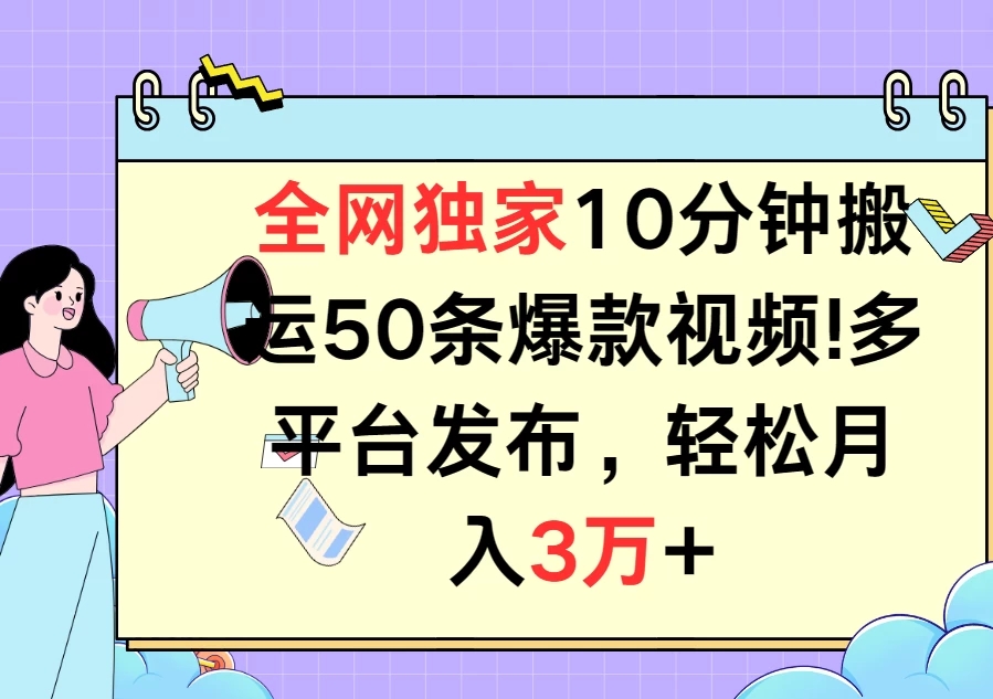 全网独家10分钟搬运50条爆款视频!多平台发布，轻松月入3万+-网亿资源平台