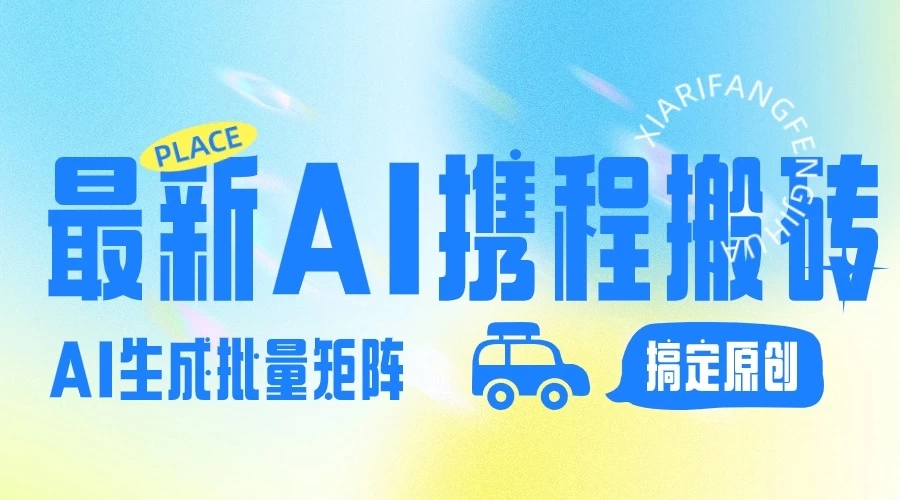 2024最新携程搬砖项目，简单搬运爆款笔记结合AI，一键搞定原创作品，矩阵收益-网亿资源平台