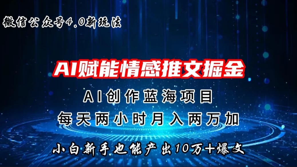 微信公众号AI情感推文掘金4.0最新玩法，小白也能写出10W+的爆款文章，月入两万+-网亿资源平台