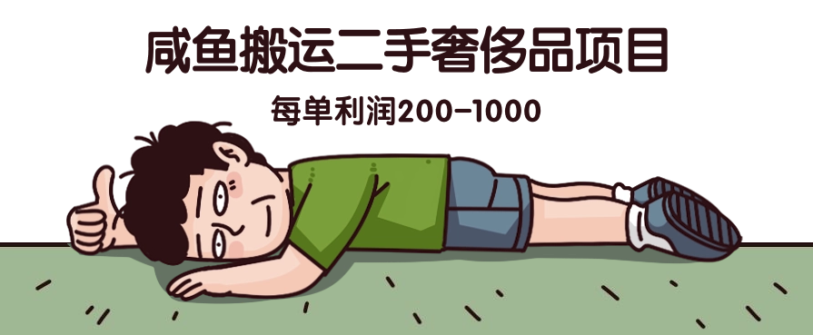 咸鱼搬运二手奢侈品项目，蓝海项目，每单利润200-1000-网亿资源平台