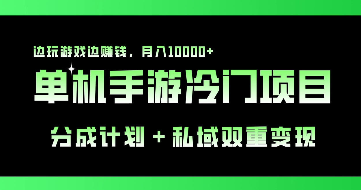 单机手游冷门赛道，分成计划＋私域双重变现，边玩游戏边赚钱，月入10000+-网亿资源平台