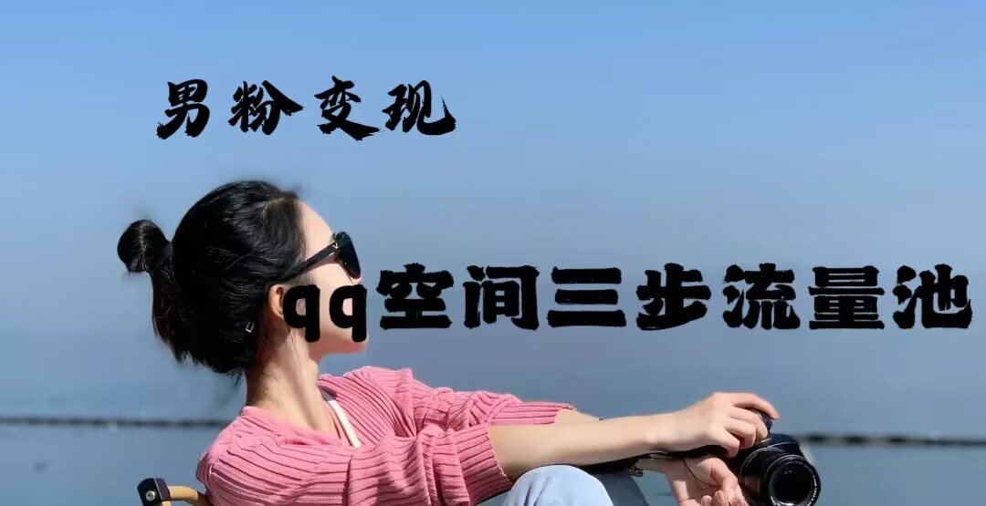 2024一诗男粉变现项目，三步流量池打法，一天一两张-网亿资源平台