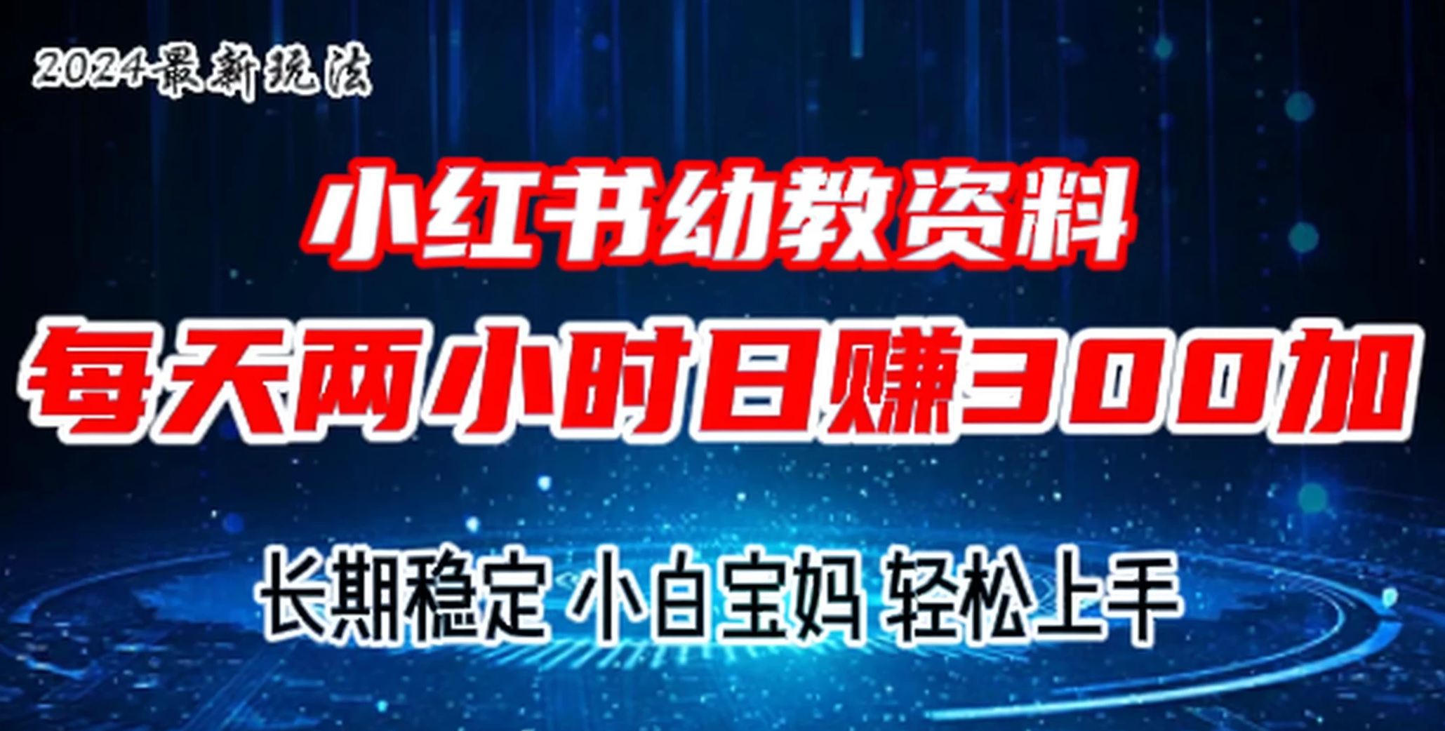 小红书幼教虚拟资料，2.0版本最新玩法，长期稳定，小白宝妈轻松上手，每天操作两小时，日赚300+-网亿资源平台