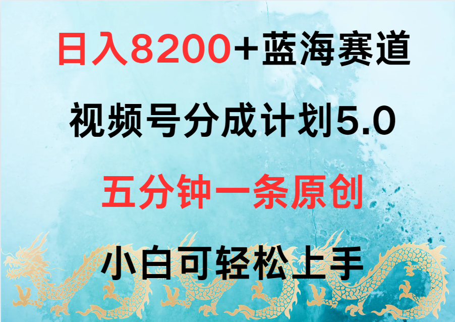 日入8200+蓝海赛道，视频号分成计划5.0，五分钟一条原创，小白可轻松上手-网亿资源平台