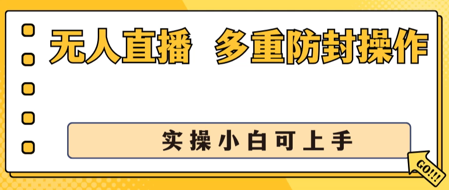 抖音无人直播3.0，一天收益1600+，多重防封操作， 实操小白可上手-网亿资源平台