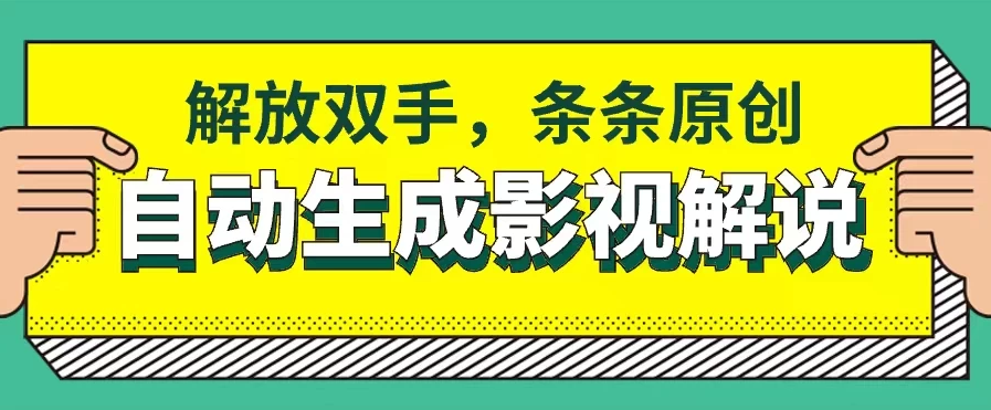 软件自动生成影视解说，解放双手，条条原创-网亿资源平台