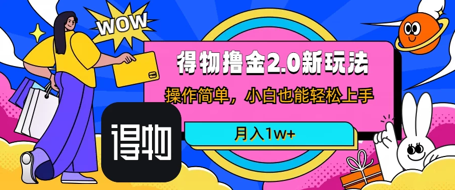 短视频新平台撸金3.0玩法，操作简单，小白可做，无脑搬运，月入1W+-网亿资源平台