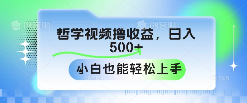 哲学视频撸收益，日入500+，小白也能轻松上手-网亿资源平台