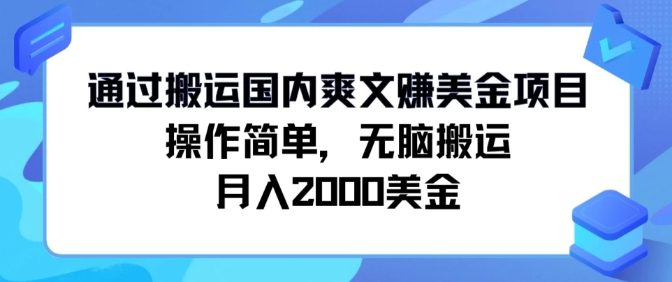 通过搬运国内爽文赚美金项目，操作简单，无脑搬运，月入2000美金-网亿资源平台