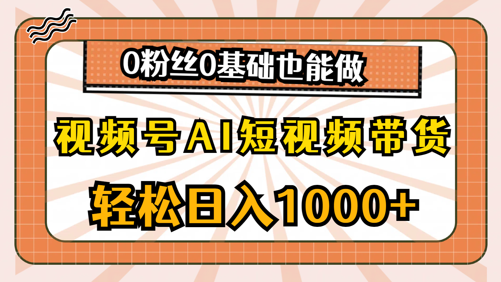 视频号AI短视频带货掘金计划，全新玩法，单日收入四位数，0粉丝0基础也能做-网亿资源平台