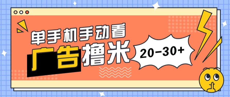 单手机手动看广告每天20-30+，无任何门槛，安卓手机即可，新手小白均可上手-网亿资源平台