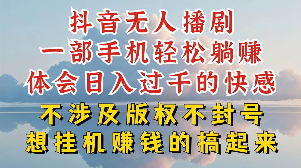 抖音无人直播我到底是如何做到不封号的，为什么你天天封号，我日入过千，一起来看-网亿资源平台