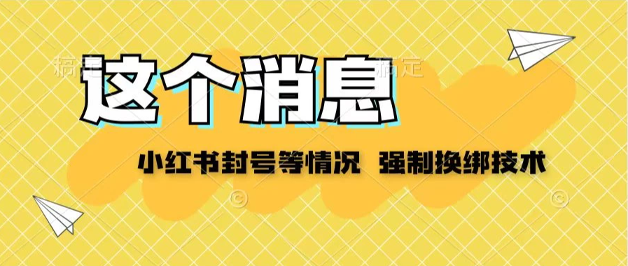 小红书封号登录不上无法注销等情况，强制换绑技术【揭秘】-网亿资源平台