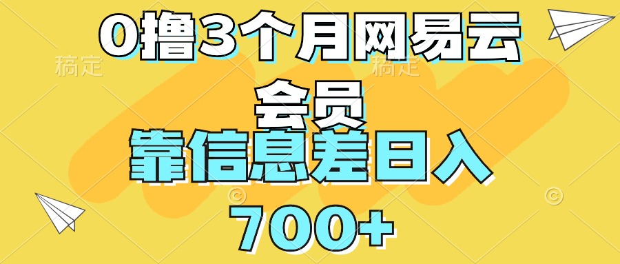 0撸3个月网易云会员，靠信息差轻松日入700+-网亿资源平台