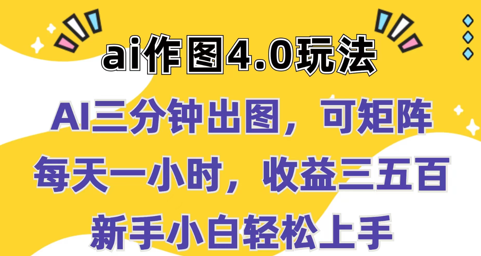 Ai作图4.0玩法：三分钟出图，可矩阵，每天一小时，收益三五百，新手小白轻松上手-网亿资源平台