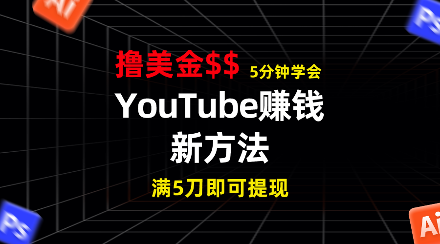 YouTube赚钱新方法！5分钟即可掌握，7天收入近7百美金，收益无上限！-网亿资源平台