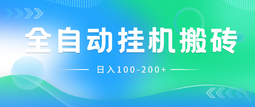 最新韩国游戏，全自动挂机搬砖，无脑24小时单机日入100-200+-网亿资源平台