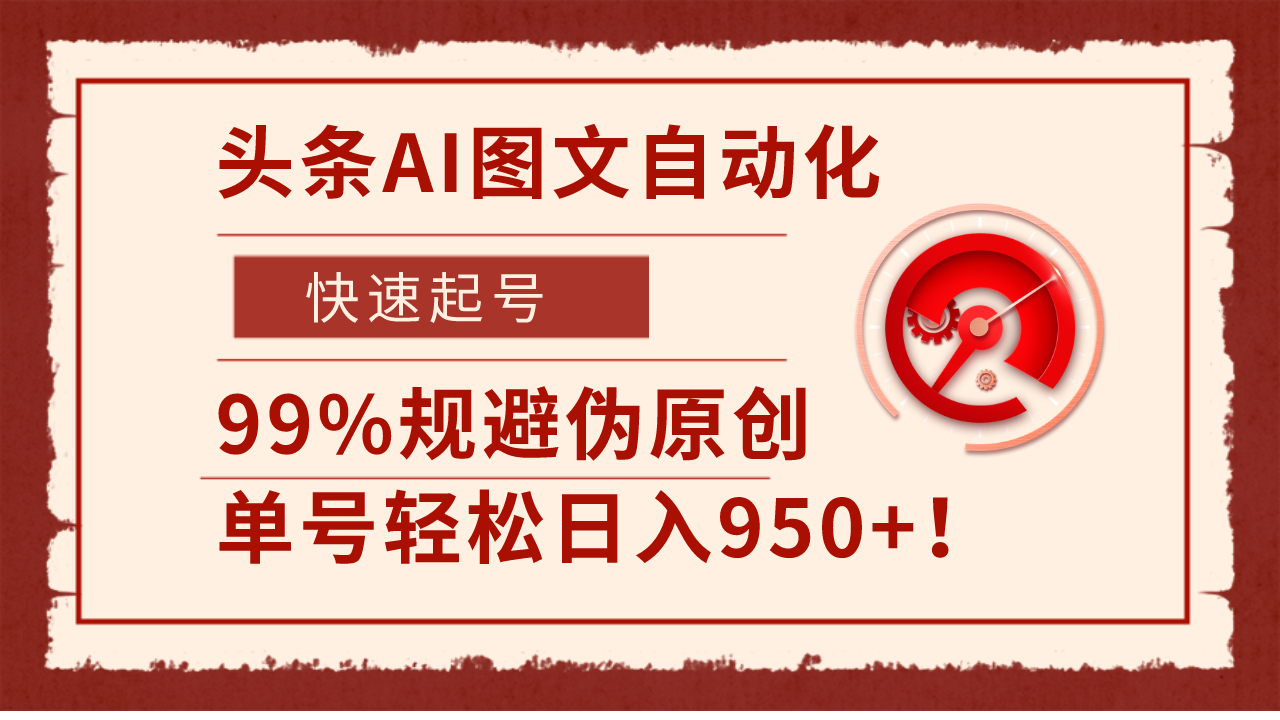 头条AI图文自动化，快速起号，99%规避伪原创，单号轻松日入950+！-网亿资源平台