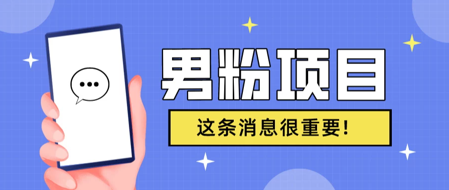 S粉项目，老生常谈这是一个可持续的一个项目，可以自已操作的项目-网亿资源平台