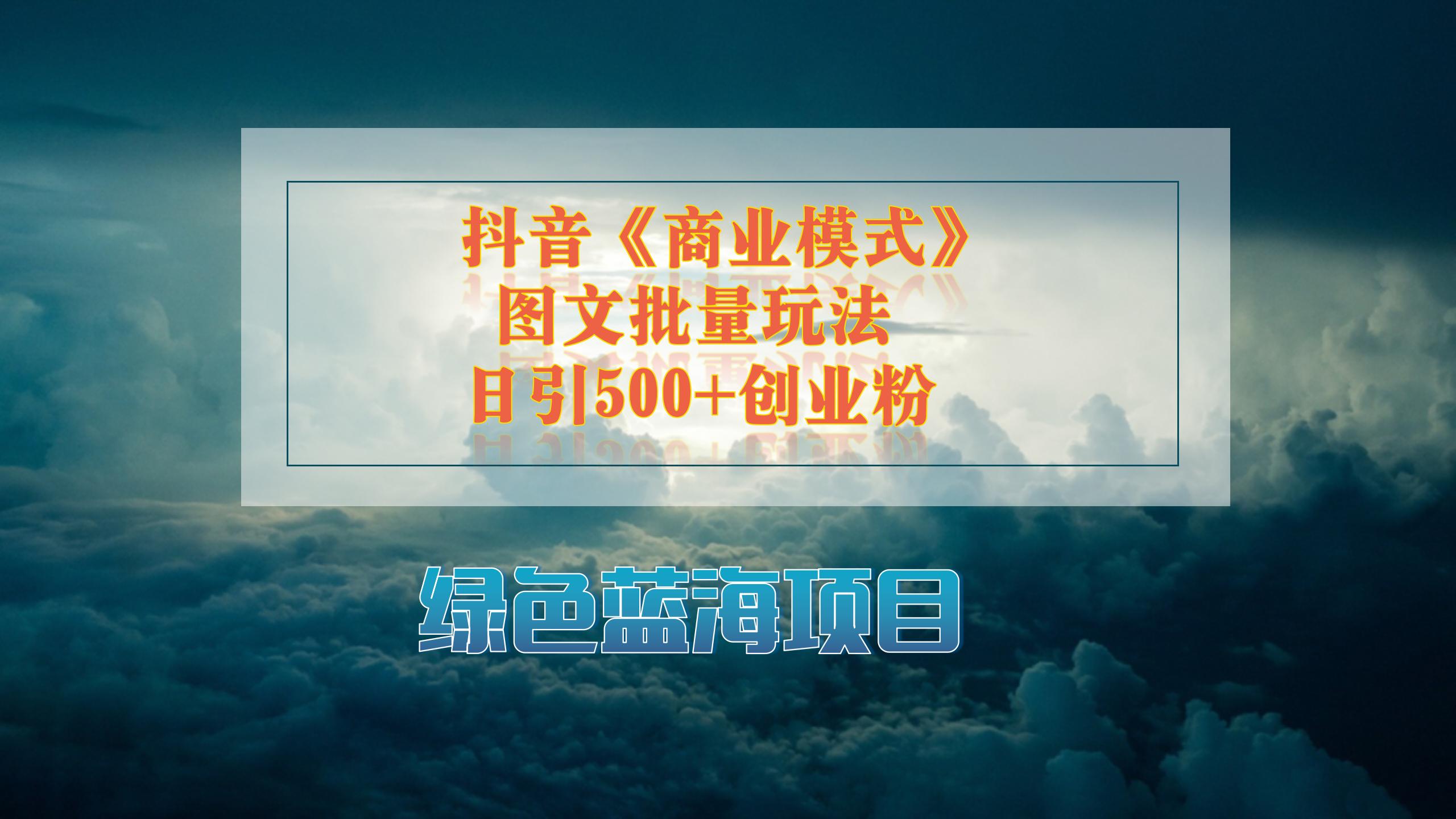 抖音《商业模式》图文批量玩法，暴力起号，日引500+创业粉-网亿资源平台