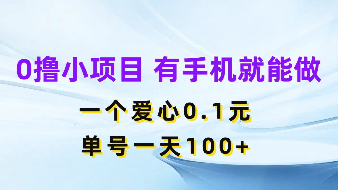 0撸项目无门槛，一个爱心0.1元，单号一天100+-网亿资源平台