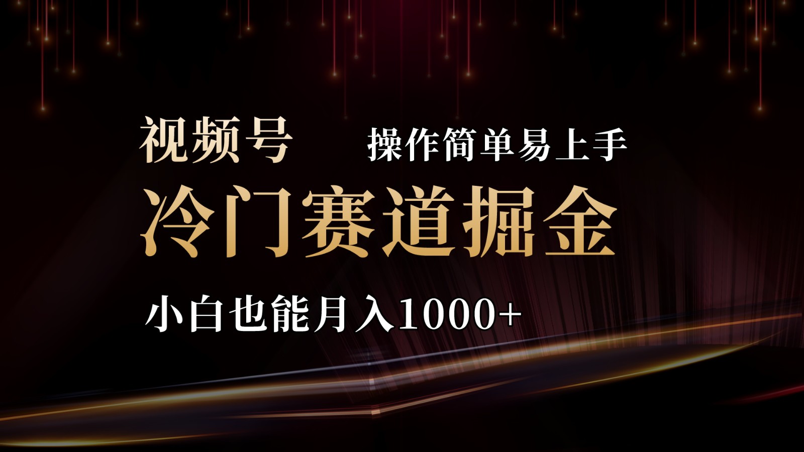 2024视频号三国冷门赛道掘金，操作简单轻松上手，小白也能月入1000+-网亿资源平台