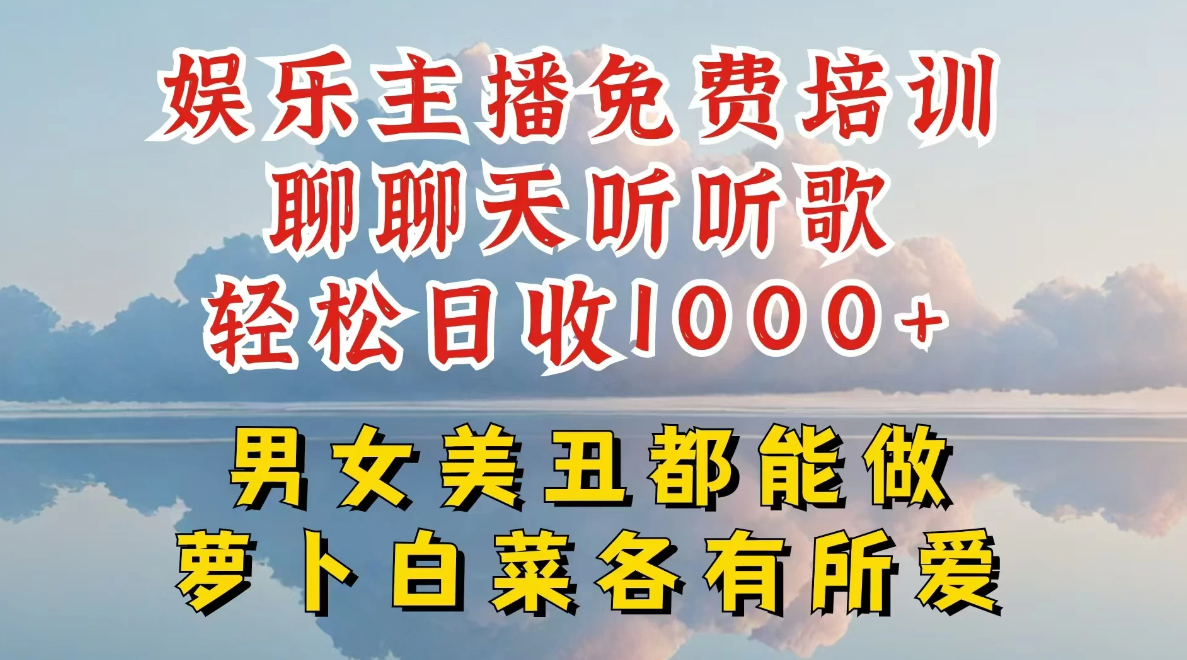 娱乐主播到底该如何做，个位数直播间也能轻松日入过千，一起来揭秘-网亿资源平台