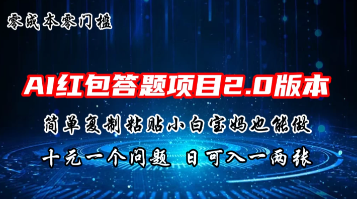 AI红包答题项目，简单复制粘贴有手就行，十元一题，日入一两张-网亿资源平台