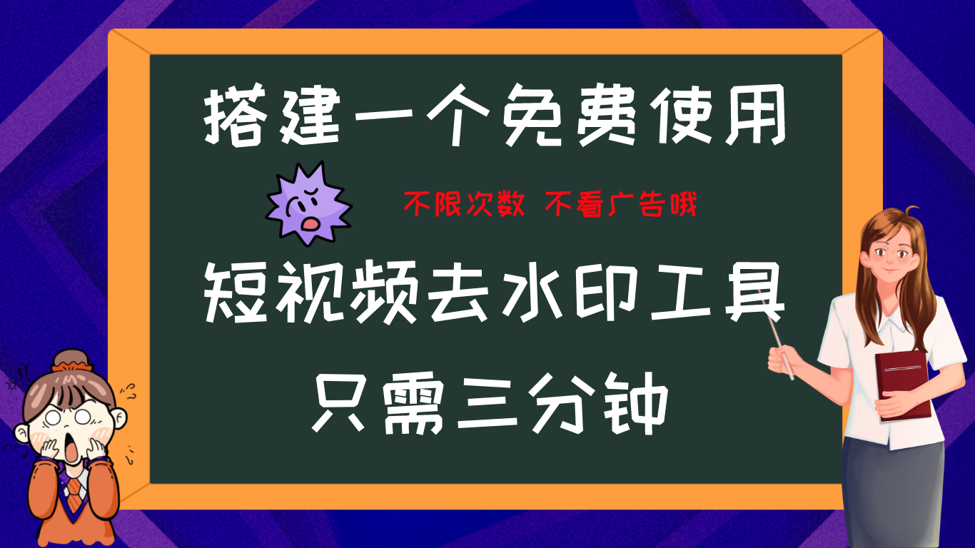 搭建属于自己的短视频去水印工具，轻松上手，两分钟完成-网亿资源平台