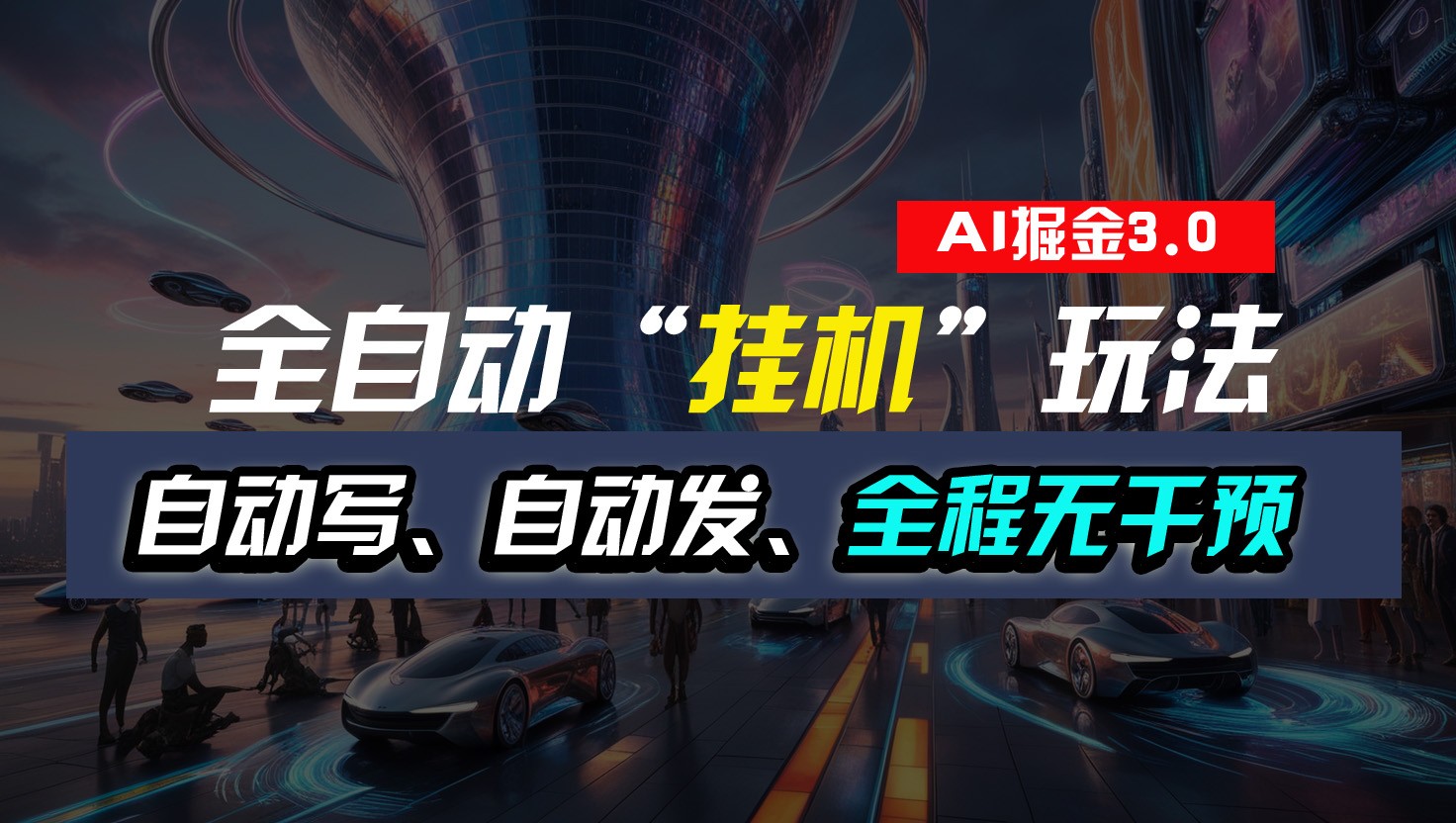 全自动掘金“挂机”玩法，自动写作自动发布，全程无干预，完全免费，超简单-网亿资源平台