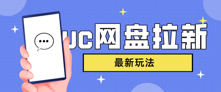 UC网盘拉新，目前植物大战僵尸杂交版非常火，我们利用这一点达到一个拉新的效果-网亿资源平台