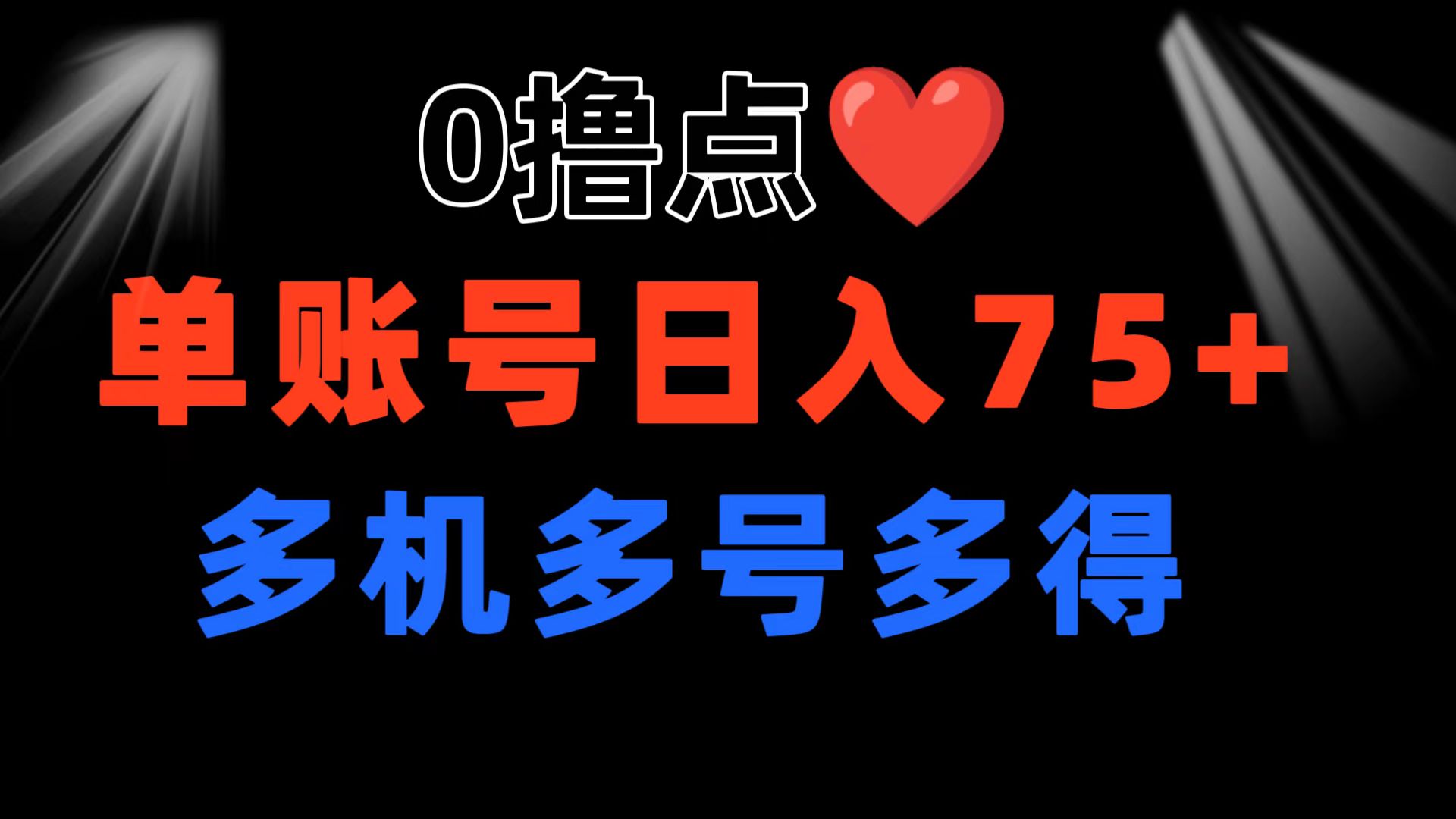 0撸有手机就行，点爱心玩法，单账号一天收益75+，可多开多机多得-网亿资源平台