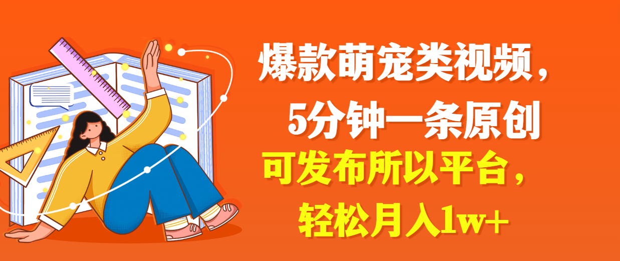 爆款萌宠类视频，5分钟一条原创，可发布所以平台，轻松月入1w+-网亿资源平台