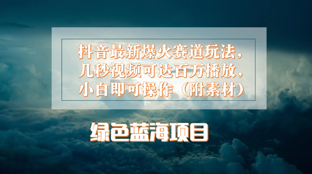 抖音最新爆火赛道玩法，几秒视频可达百万播放，小白即可操作（附素材）-网亿资源平台