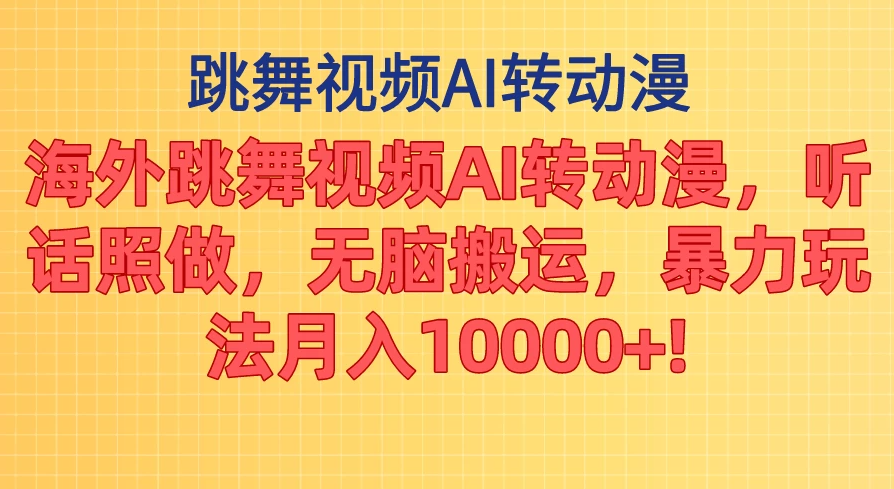 海外跳舞视频AI转动漫，听话照做，无脑搬运，暴力玩法，月入10000+-网亿资源平台
