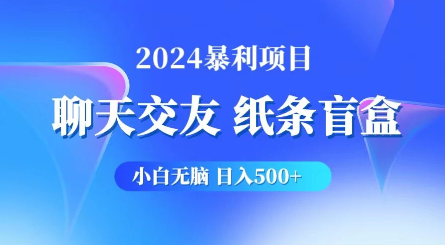 2024小白无脑躺赚500+，聊天交友项目，实现睡后躺赚-网亿资源平台