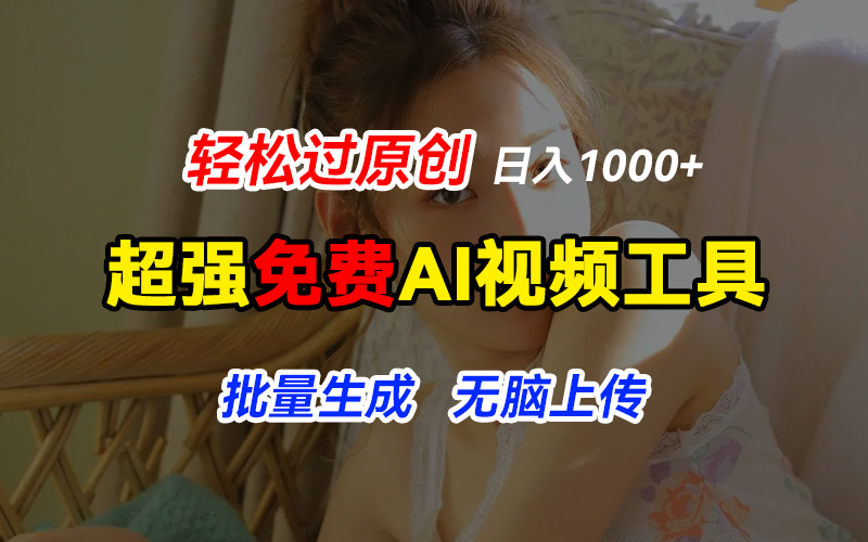 超强免费AI工具，让图片动起来，轻松过原创，批量生成无脑上传，实现睡后1000+日入-网亿资源平台