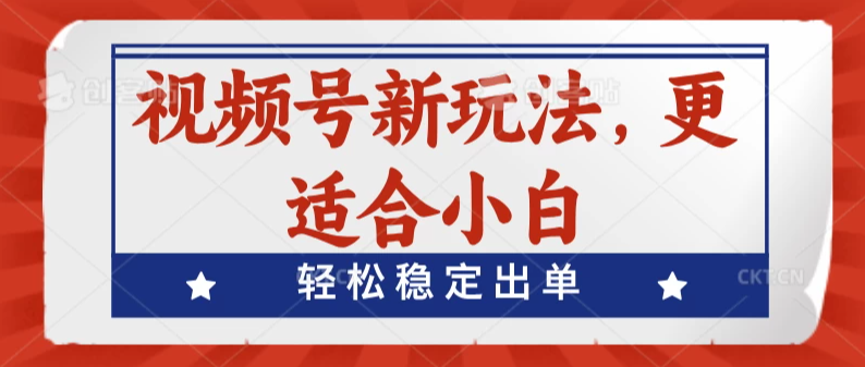 视频号带货新玩法，更适合小白，轻松稳定出单-网亿资源平台